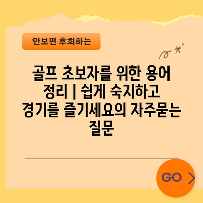 골프 초보자를 위한 용어 정리 | 쉽게 숙지하고 경기를 즐기세요