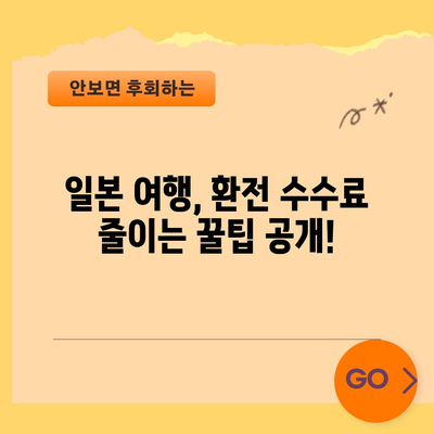 일본 환전 팁 | 수수료 절약 방법