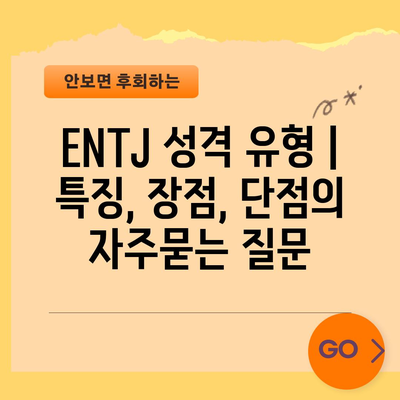 ENTJ 성격 유형 | 특징, 장점, 단점