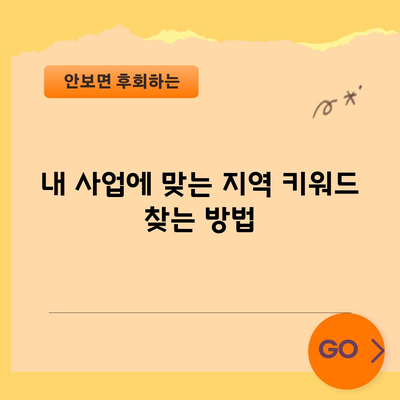 지역 키워드 최적화 | 제1권