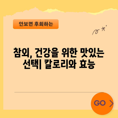 참외의 경이로운 힘 | 영양가, 부작용, 칼로리 안내