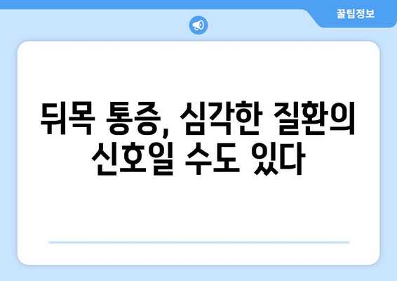 뒤목 통증의 숨겨진 원인 파헤치기