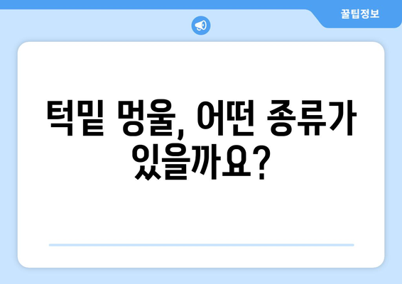 턱밑 멍울 원인과 치료 방법