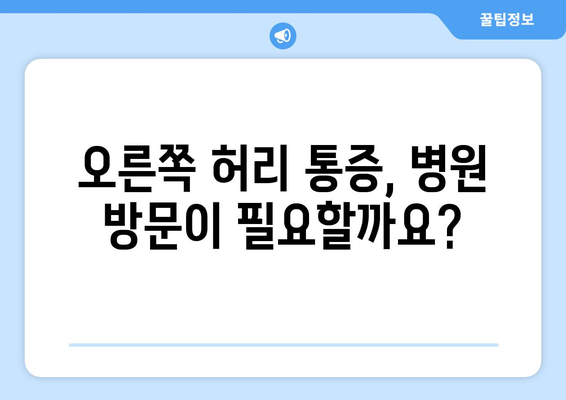 오른쪽 허리 통증 | 원인과 대처 방법 파악하기