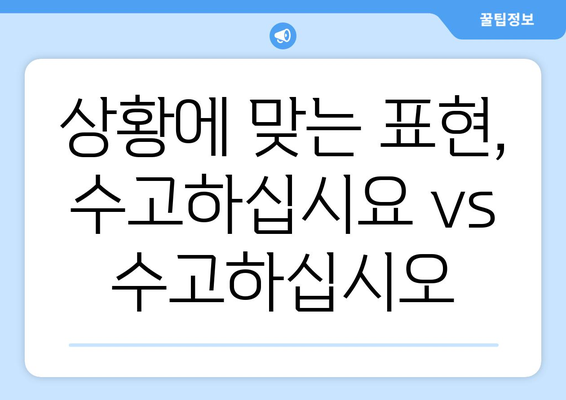 수고하십시요와 수고하십시오 | 올바른 표현 알기