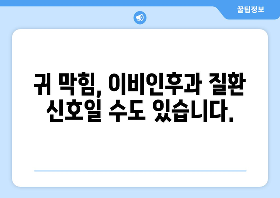 한쪽 귀가 막힌 증상과 원인