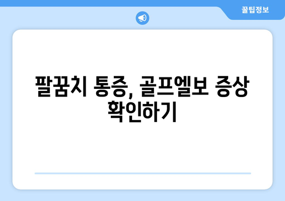 골프엘보 해결 책임 | 치료법, 증상, 원인