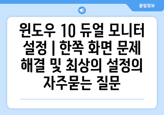 윈도우 10 듀얼 모니터 설정 | 한쪽 화면 문제 해결 및 최상의 설정