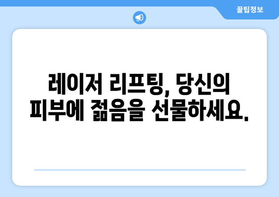 레이저 리프팅으로 피부 젊어지기