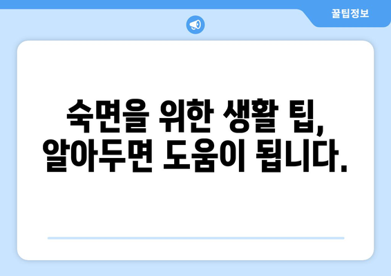 불면증의 원인 규명 및 효과적인 해결책