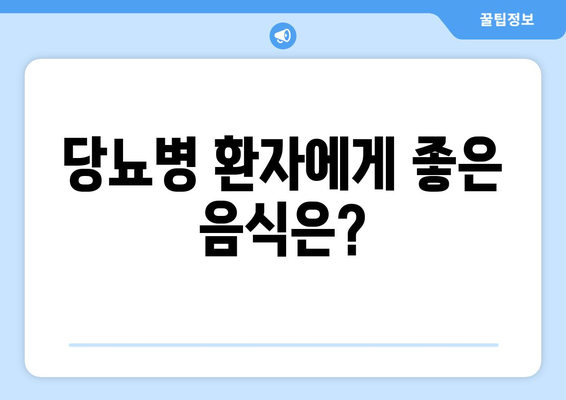 당뇨병 환자를 위한 혈당 낮추는 방법과 식품