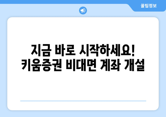 키움증권 비대면 계좌 개설 간단하게 하기