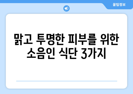 소음인 피부 케어에 도움이 되는 음식 3가지