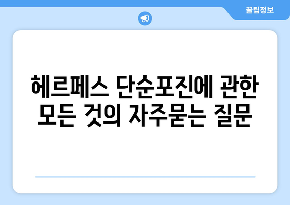 헤르페스 단순포진에 관한 모든 것