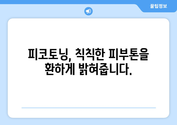 피코토닝 | 기미와 잡티를 제거하는 혁신적 시술