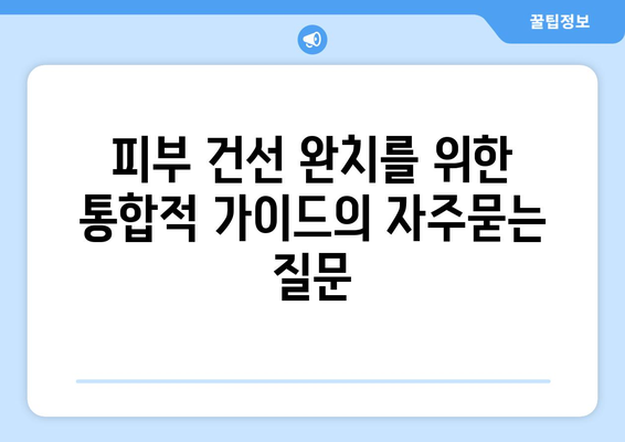 피부 건선 완치를 위한 통합적 가이드