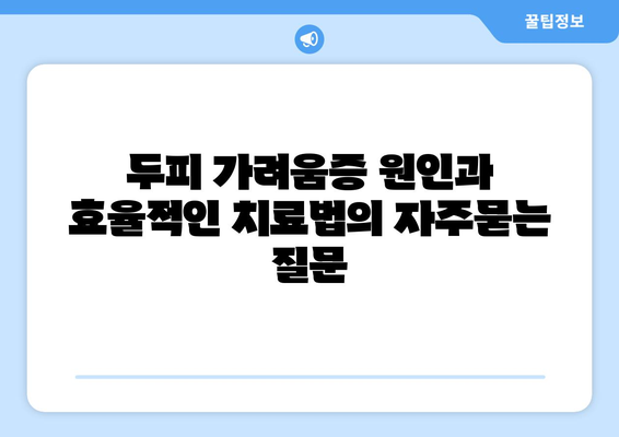 두피 가려움증 원인과 효율적인 치료법