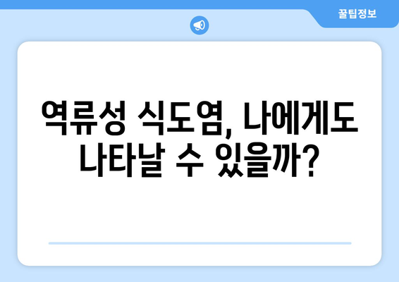 역류성 식도염 증상과 관리 방법