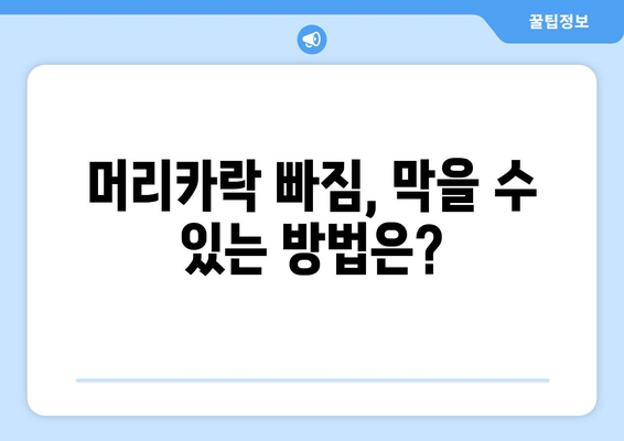 빠지는 머리카락 대응법 | 원인과 예방 조치