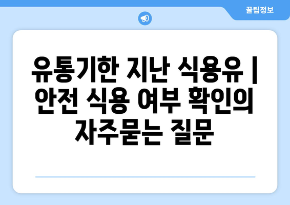 유통기한 지난 식용유 | 안전 식용 여부 확인