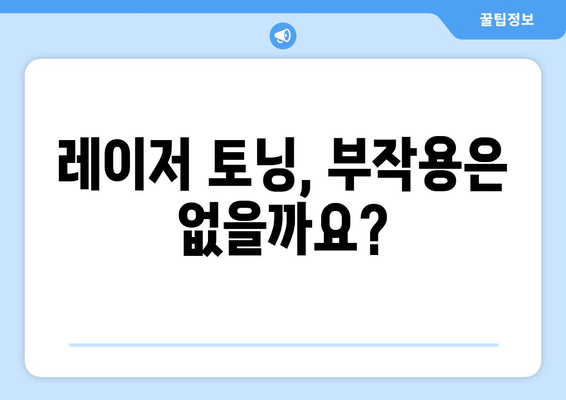 레이저 토닝의 모든 것 | 효과, 부작용, 비용