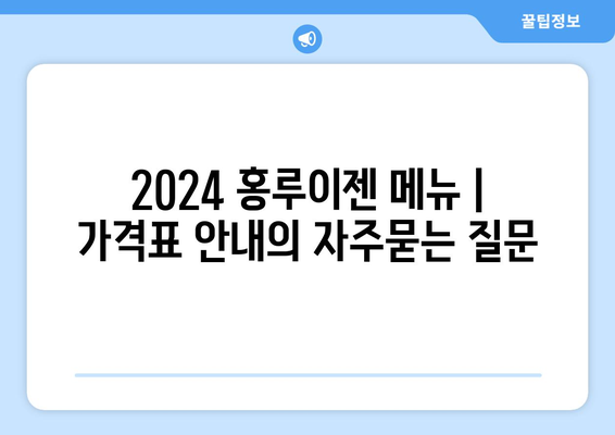 2024 홍루이젠 메뉴 | 가격표 안내