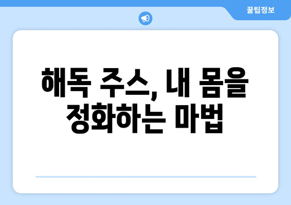 해독주스의 5가지 놀라운 효능 | 몸에서 독소를 제거하세요