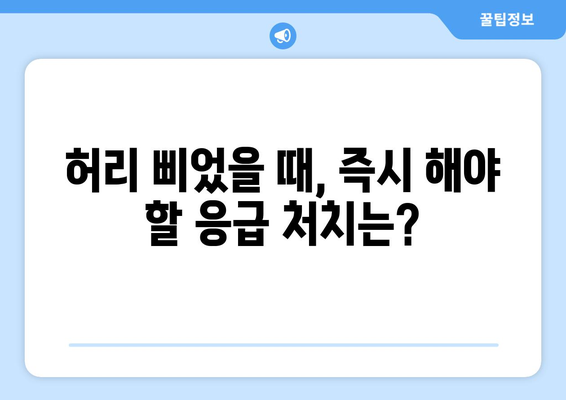 허리 삐었을 때 대처 가이드 | 약물과 치료법