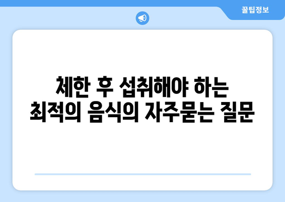 체한 후 섭취해야 하는 최적의 음식