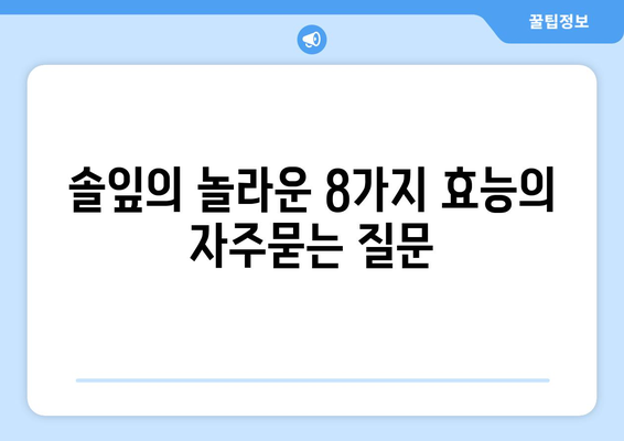 솔잎의 놀라운 8가지 효능