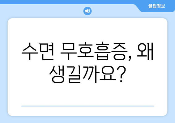 수면 무호흡증 | 원인과 대처법