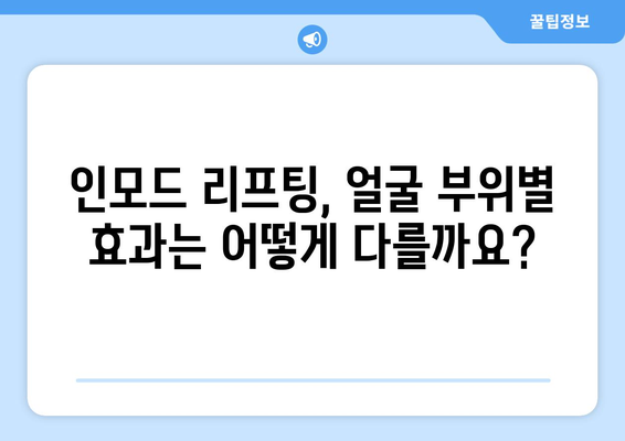 인모드 리프팅으로 젊어진 피부, 효과 알아보기