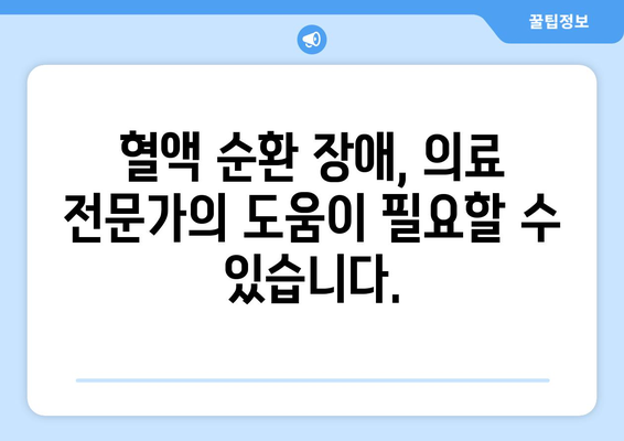 혈액 순환 장애 증상과 해결법