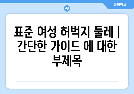 표준 여성 허벅지 둘레 | 간단한 가이드