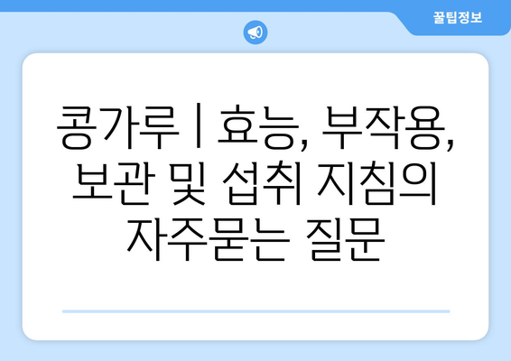 콩가루 | 효능, 부작용, 보관 및 섭취 지침