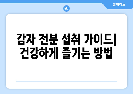 감자 전분 | 효능, 부작용, 보관 및 섭취 가이드