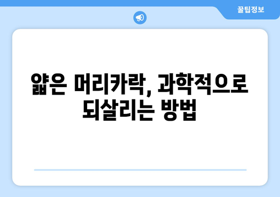 얇은 머리를 되살리는 과학적 방법