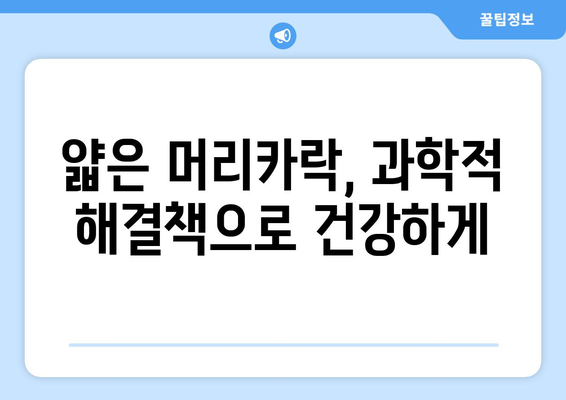 얇은 머리를 되살리는 과학적 방법