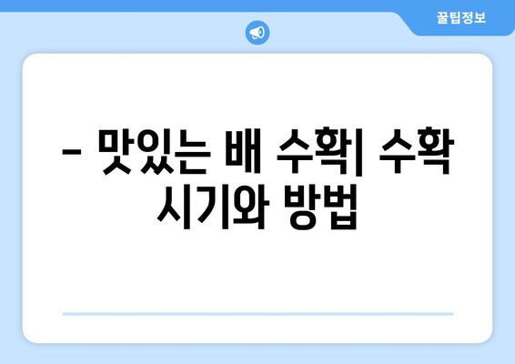 배나무 재배 완전 정복 | 성공적인 키우기 방법