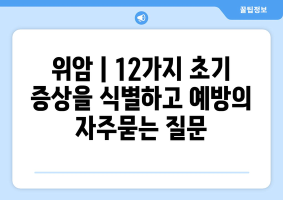 위암 | 12가지 초기 증상을 식별하고 예방