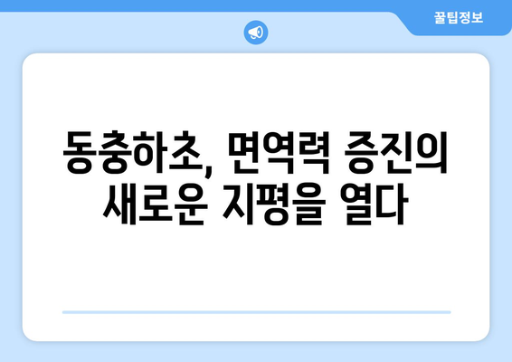 동충하초의 9가지 놀라운 효능으로 면역력 강화