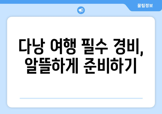 청주 출발 베트남 다낭 자유여행 비용 책정 가이드