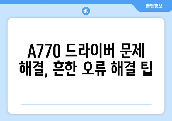 A770 그래픽카드 드라이버 | 오류 없이 설치하고 성능 최적화