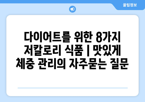 다이어트를 위한 8가지 저칼로리 식품 | 맛있게 체중 관리