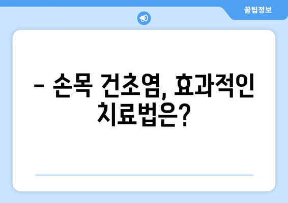 손목 건초염 | 증상, 원인, 효과적인 치료법