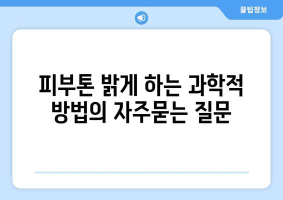 피부톤 밝게 하는 과학적 방법