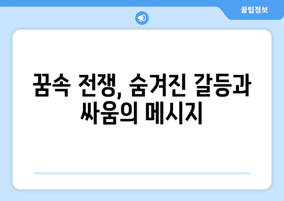 전쟁하는 꿈 | 심리적 해몽과 숨겨진 메시지