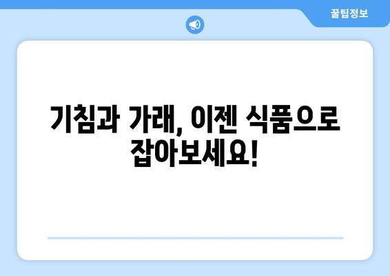 기침 및 가래 완화 | 추천 식품 7가지로 숨통 트세요