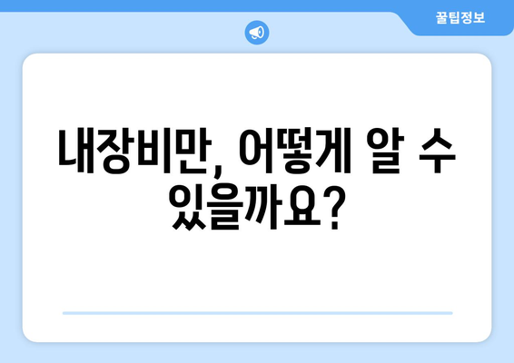 내장지방과 내장비만 탈출 가이드 | 효과적인 방법 모음