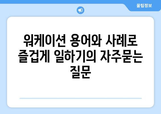 워케이션 용어와 사례로 즐겁게 일하기